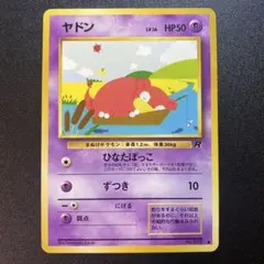 ポケモンカード ヤドン 旧裏 ひなたぼっこ