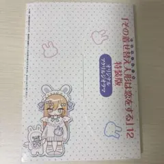 その着せ替え人形は恋をする12 特装版