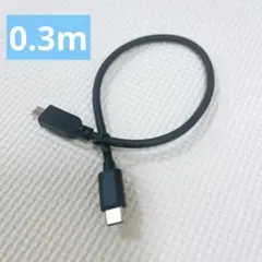 TYPE-C Micro-Bケーブル 0.3M ブラック