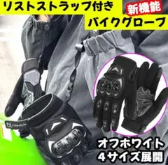 新品 リストストラップ付き バイクグローブ 手袋 春 夏 秋 メッシュ ホワイト