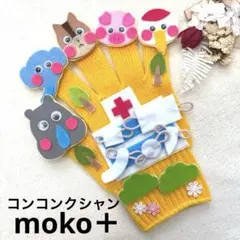 【人気急上昇⭐︎コンコンクシャン】　手袋シアター