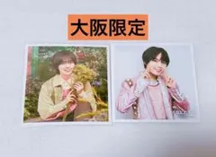 大西流星公式写真 なにわ男子 ましかくフォト 2枚セット 大阪限定