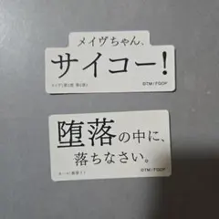 FGO 名言 迷言 ステッカー メイヴ カーマ