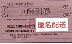 匿名配送込み　ニトリ　株主優待券　1枚