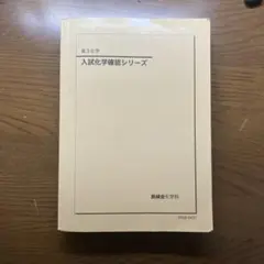 【中古】鉄緑会化学確認シリーズ2026年度版 鉄緑会2026 入試化学確認シリーズ 新品未使用 - メルカリ