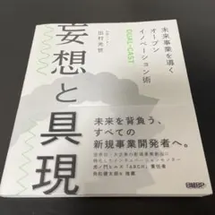 妄想と具現 未来事業を導くオープンイノベーション術DUAL-CAST