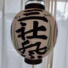 新撰組 誠 京都 提灯 昭和 レトロ アンティーク ビンテージ 懐かしい 