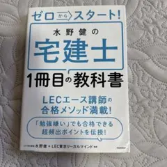 ゼロからスタート！水野健の宅建士1冊目の教科書