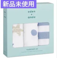 【aden + anais】エイデンアンドアネイ ウォッシュクロス　3枚セット
