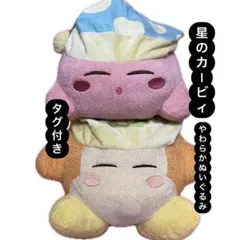 星のカービィ　やわらかぬいぐるみ　〜すやすや〜　ぬいぐるみ　タグ付き　新品