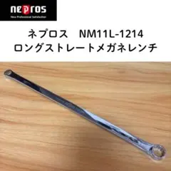 ネプロスNM11L-1214 ロングストレート メガネレンチのサムネイル