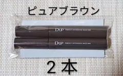 ディーアップ パーフェクト エクステンションマスカラ ピュアブラウン 2本のサムネイル