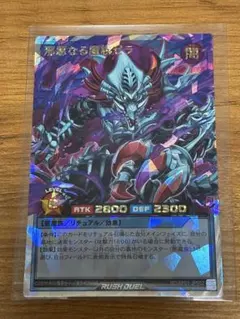 遊戯王ラッシュデュエル 邪悪なる魔族ゼラ
