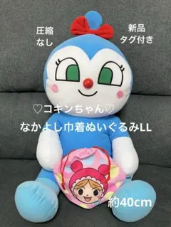 アンパンマン　コキンちゃん　なかよし巾着ぬいぐるみLL 新品タグ付き