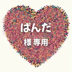 ぱんだ様　専用ページ　10セット