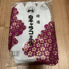 福助　白キャラコ足袋 22.0cm 4枚コハゼ