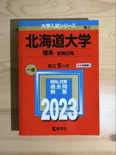 北海道大学 理系 前期日程 2023 赤本 教学社
