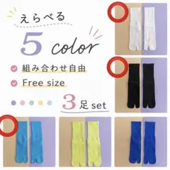 足袋ソックス　カラーソックス　靴下まとめ売り　3足セット　レディース靴下　ブルー