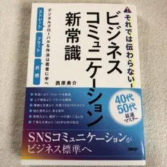 それでは伝わらない!ビジネスコミュニケーション新常識 デジタルグローバルな作法…
