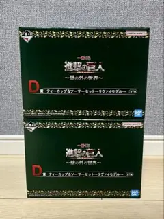 一番くじ 進撃の巨人〜壁の外の世界〜D賞リヴァイティーカップ 2点セット