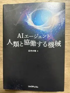 AIエージェント 人類と協働する機械