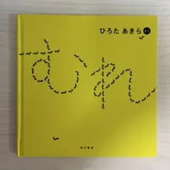 むれ ひろたあきら 角川書店