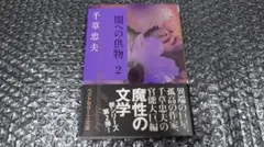 2026年最新】千草忠夫の人気アイテム - メルカリ