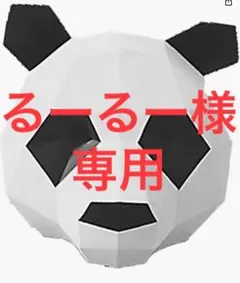 【専用出品】