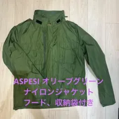 ASPESI オリーブグリーン ナイロンジャケット　フード、収納袋付き