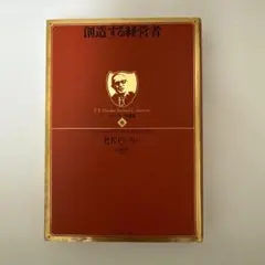 【新品】創造する経営者 P.F.ドラッカー