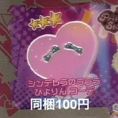 アイプリバース シンデレラのラララひよりんコーデ アクセ