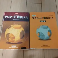 サクシード数学1+A