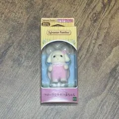 シルバニアファミリー フローラウサギ 赤ちゃん