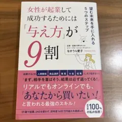 女性が起業して成功するためには「与え方」が9割 一望む未来を手に入れる5つのス…