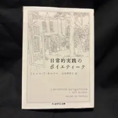 日常的実践のポイエティーク　ちくま学芸文庫　講談社学術文庫　岩波文庫