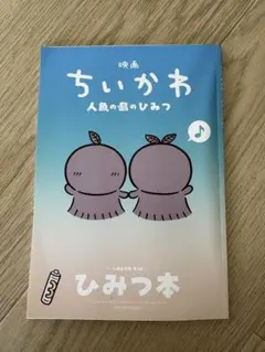 映画　ちいかわ　ひみつ本　入場者特典