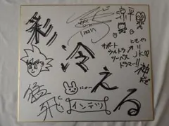 鳥山明先生 直筆サイン色紙【Dr.スランプアラレちゃん】 - メルカリ