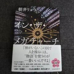 イン・ザ・メガチャーチ