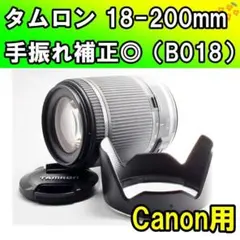手ブレ補正付✨タムロン 18-200mm Canon用✨遠近両用便利ズーム 手ブレ補正付✨タムロン 18-200mm Canon用✨遠近両用便利ズーム - メルカリ