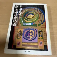 私の音楽談義