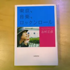 東京、音楽、ロックンロール / フジファブリック 志村正彦