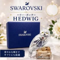 ☆早い者勝ち☆SWAROVSKI ハリー・ポッター ヘドウィグ クリスタル 置物 ☆早い者勝ち☆SWAROVSKI ハリー・ポッター ヘドウィグ クリスタル