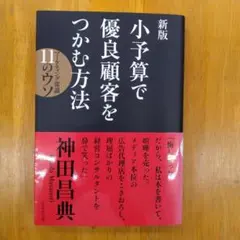 新版 小予算で優良顧客をつかむ方法