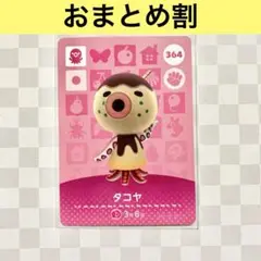 タコ　364 タコヤ　あつまれどうぶつの森amiiboカード　住人