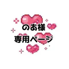 のあ様　専用ページ