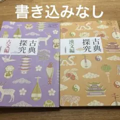 古典探究 漢文編 2冊セット