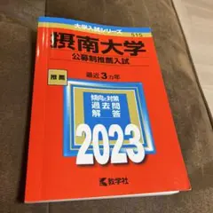 摂南大学 赤本　公募制推薦入試 2023