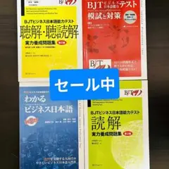 SALE 3冊セット|新品| BJTビジネス日本語能力テスト・CD付き セール中-3冊セット|新品| BJTビジネス日本語能力テスト・CD付き