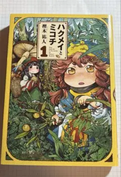 2025年最新】ハクメイ＆ミコチの人気アイテム - メルカリ