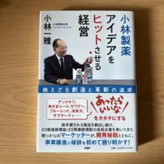 小林製薬　アイデアをヒットさせる経営